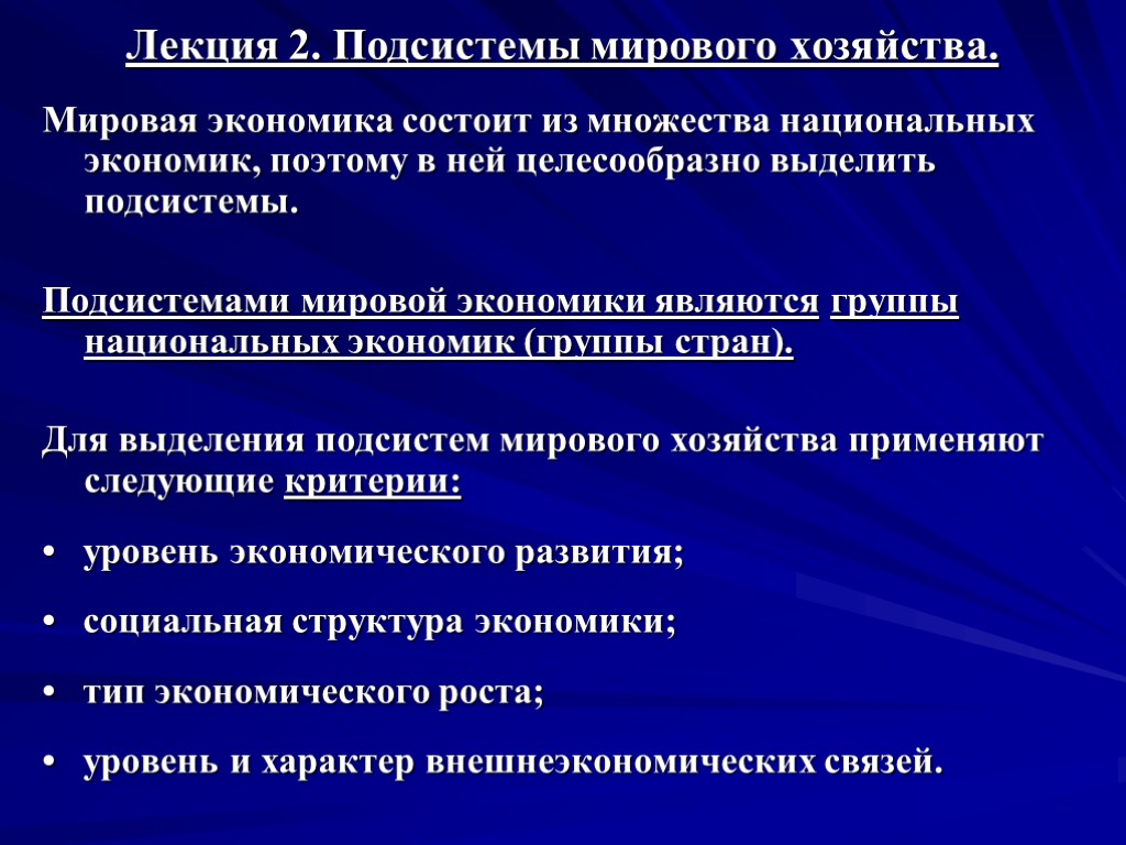 Лекция 2. Подсистемы мирового хозяйства. Мировая экономика состоит из множества национальных экономик, поэтому в